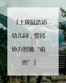 土拨鼠造访幼儿园，警民协力智擒“萌兽”