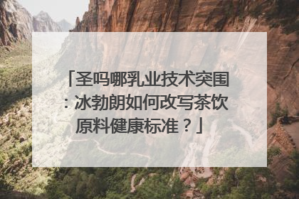 圣吗哪乳业技术突围：冰勃朗如何改写茶饮原料健康标准？