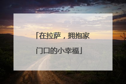 在拉萨，拥抱家门口的小幸福