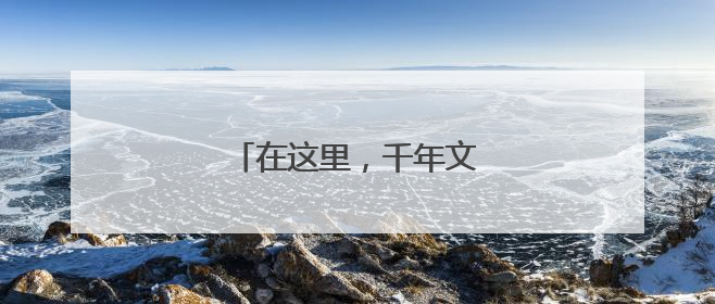 在这里，千年文物被“焕”醒
