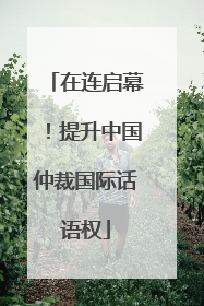 在连启幕！提升中国仲裁国际话语权