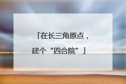 在长三角原点，建个“四合院”