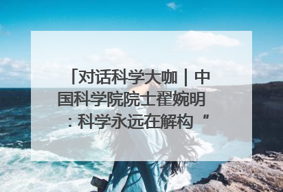 对话科学大咖｜中国科学院院士翟婉明：科学永远在解构“不可能”的定义