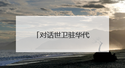 对话世卫驻华代表：新经济形势下，如何推进全国性控烟立法