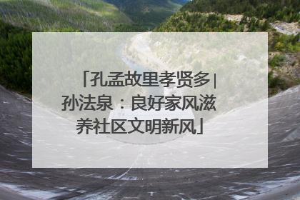 孔孟故里孝贤多∣孙法泉：良好家风滋养社区文明新风
