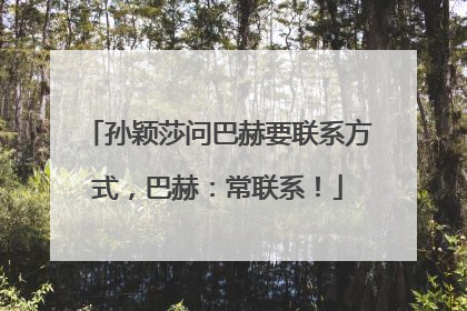 孙颖莎问巴赫要联系方式，巴赫：常联系！