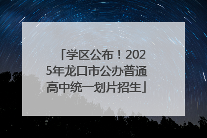 学区公布！2025年龙口市公办普通高中统一划片招生