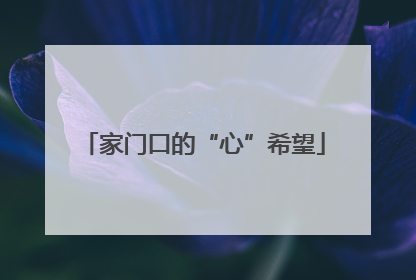 家门口的“心”希望