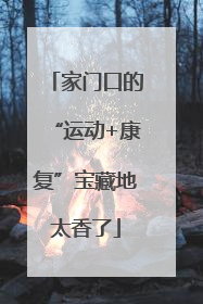家门口的“运动+康复”宝藏地太香了