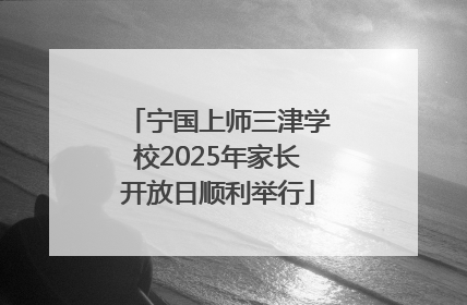 宁国上师三津学校2025年家长开放日顺利举行