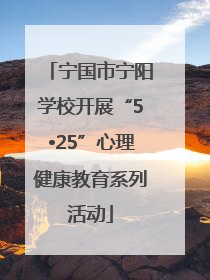 宁国市宁阳学校开展“5•25”心理健康教育系列活动