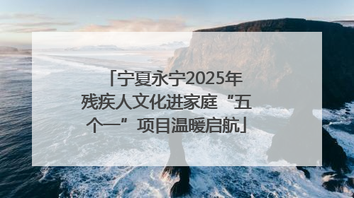 宁夏永宁2025年残疾人文化进家庭“五个一”项目温暖启航