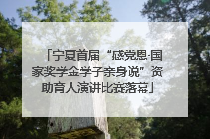 宁夏首届“感党恩·国家奖学金学子亲身说”资助育人演讲比赛落幕