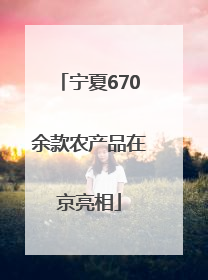 宁夏670余款农产品在京亮相