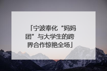 宁波奉化“妈妈团”与大学生的跨界合作惊艳全场