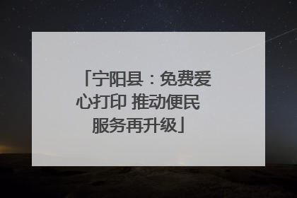 宁阳县：免费爱心打印 推动便民服务再升级