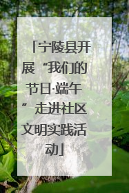 宁陵县开展“我们的节日·端午”走进社区文明实践活动
