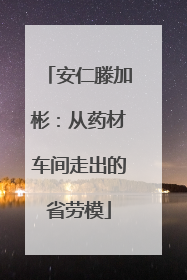 安仁滕加彬：从药材车间走出的省劳模