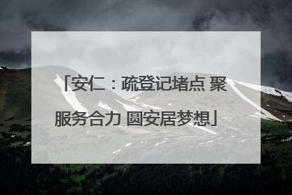 安仁：疏登记堵点 聚服务合力 圆安居梦想