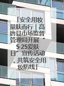 安全用妆 量肤而行｜高唐县市场监督管理局开展“5·25爱肤日”宣传活动，共筑安全用妆防线