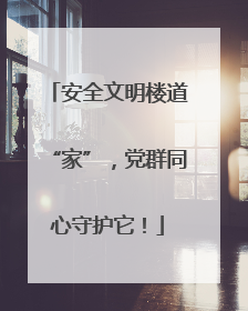 安全文明楼道“家”，党群同心守护它！