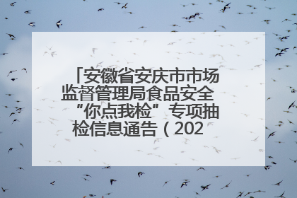 安徽省安庆市市场监督管理局食品安全“你点我检”专项抽检信息通告（2025年第27期）
