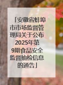 安徽省蚌埠市市场监督管理局关于公布2025年第9期食品安全监督抽检信息的通告