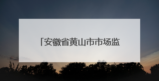 安徽省黄山市市场监督管理局关于公布2025年第8期食品安全监督抽检信息的通告