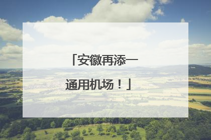 安徽再添一通用机场！
