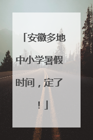 安徽多地中小学暑假时间，定了！