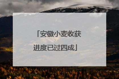 安徽小麦收获进度已过四成