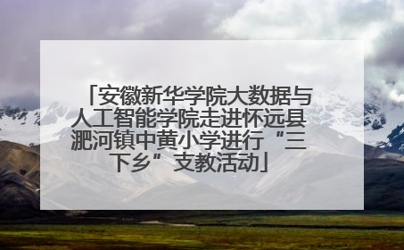 安徽新华学院大数据与人工智能学院走进怀远县淝河镇中黄小学进行“三下乡”支教活动