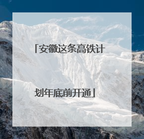 安徽这条高铁计划年底前开通