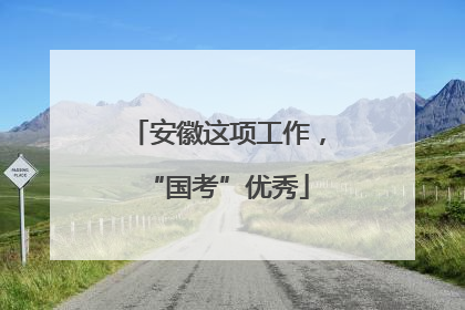 安徽这项工作，“国考”优秀