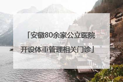 安徽80余家公立医院开设体重管理相关门诊