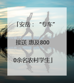 安岳：“专车”接送 惠及8000余名农村学生