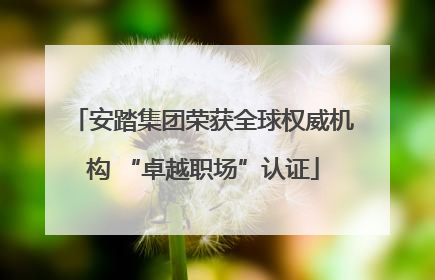 安踏集团荣获全球权威机构 “卓越职场”认证