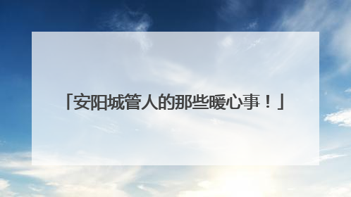 安阳城管人的那些暖心事！