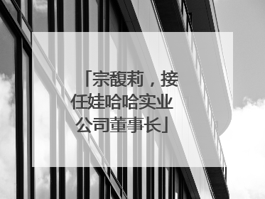 宗馥莉，接任娃哈哈实业公司董事长