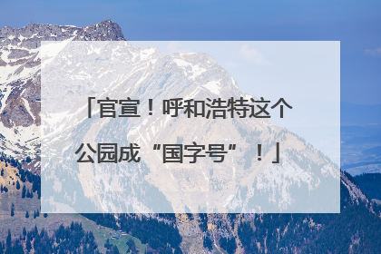 官宣！呼和浩特这个公园成“国字号”！
