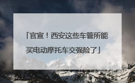 官宣！西安这些车管所能买电动摩托车交强险了
