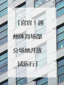 官宣！通州体育场部分场地开放试运行