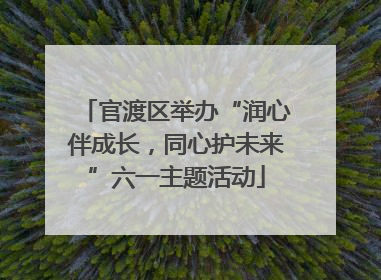 官渡区举办“润心伴成长，同心护未来”六一主题活动