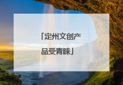 定州文创产品受青睐
