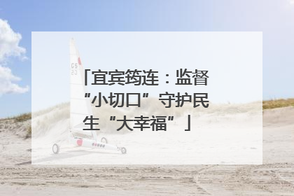 宜宾筠连：监督“小切口”守护民生“大幸福”