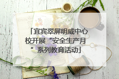 宜宾翠屏明威中心校开展“安全生产月”系列教育活动
