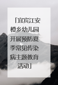 宜宾江安橙乡幼儿园开展预防夏季常见传染病主题教育活动