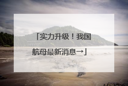 实力升级！我国航母最新消息→