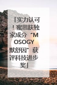 实力认可！蜜思肤独家成分“MOSOGY默舒因”获评科技进步奖