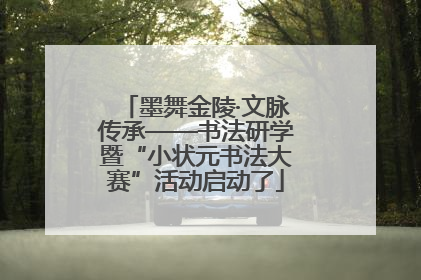 墨舞金陵·文脉传承——书法研学暨“小状元书法大赛”活动启动了